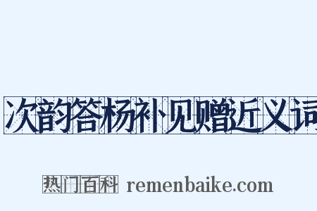 次韵答杨补见赠近义词是什么意思的图片
